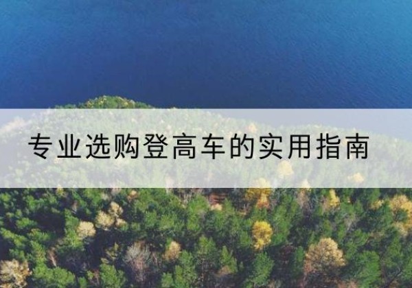 靖西电动登高车厂家推荐-专业选购登高车的实用指南